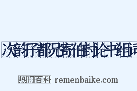 次韵子都兄寄伯封论书组词是什么意思的图片